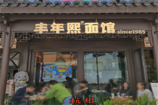 丰年熙面馆