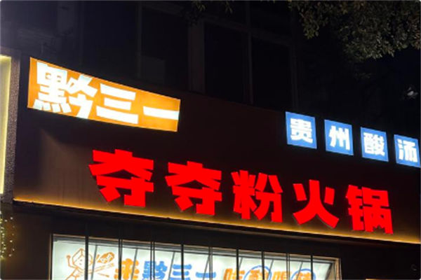 黔三一安顺夺夺粉火锅
