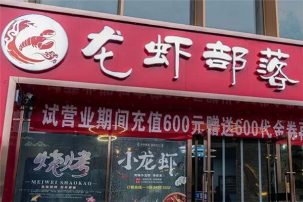 龙虾部落 龙虾部落
