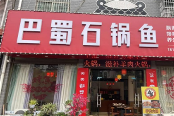 巴蜀石锅鱼