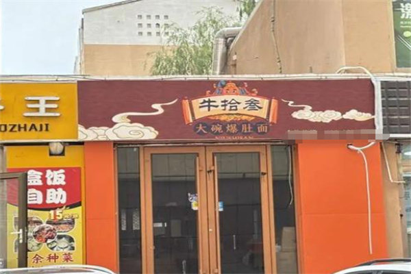 牛拾叁大碗爆肚面 牛拾叁大碗爆肚面
