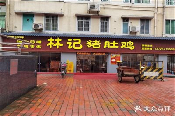 林记猪肚鸡