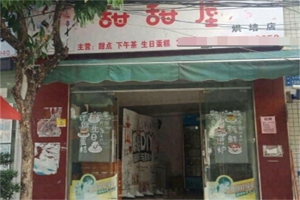 甜甜屋 甜甜屋