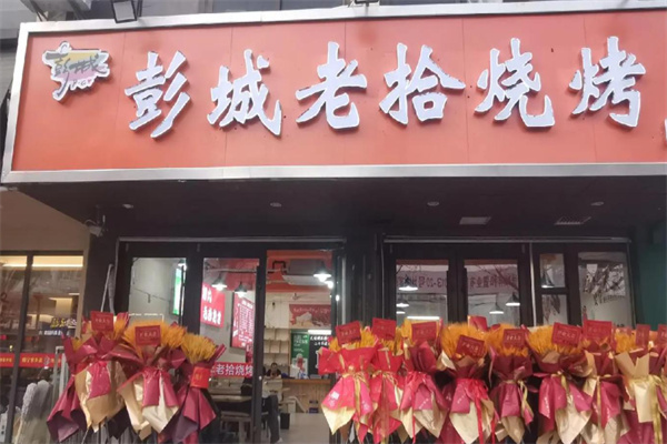 彭城老拾烧烤 彭城老拾烧烤