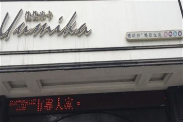 优优米卡 优优米卡