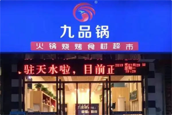 九品锅 九品锅