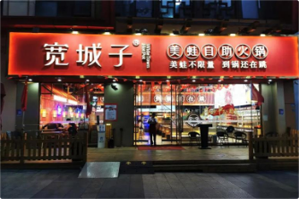 宽城子美蛙自助火锅