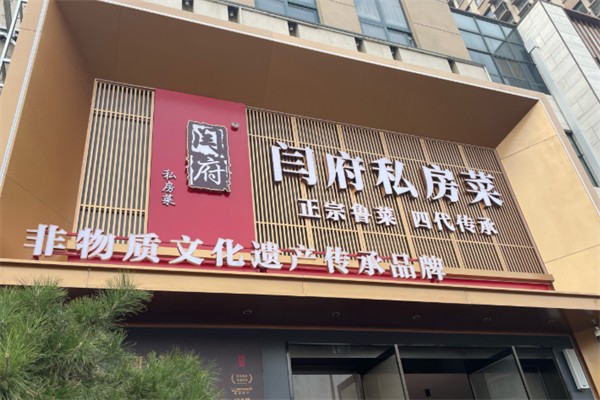 闫府私房菜