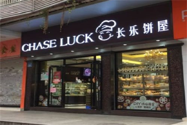 长乐饼屋 长乐饼屋