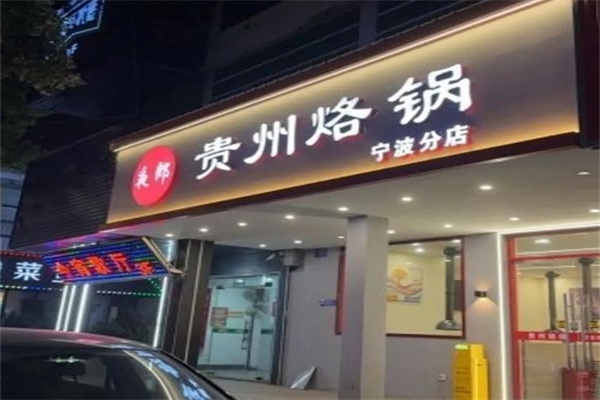 夜郎贵州烙锅