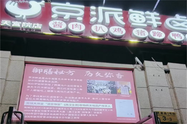 京派鲜卤