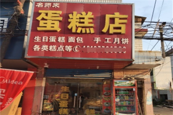 名师来蛋糕 名师来蛋糕