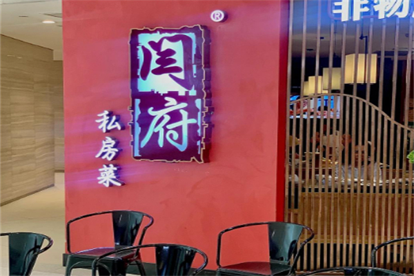 闫府私房菜