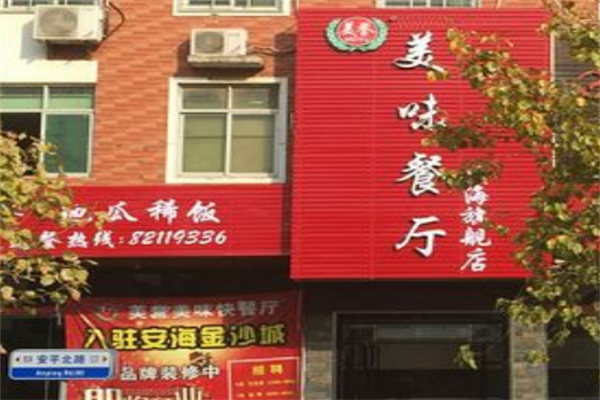 美誉美味餐厅 美誉美味餐厅