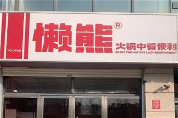 懒熊火锅