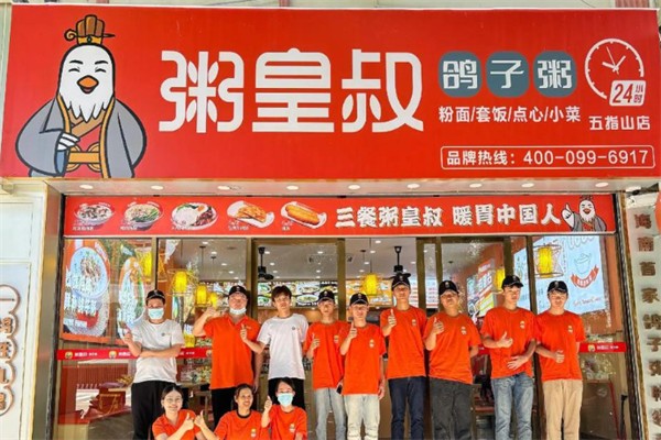 粥皇叔