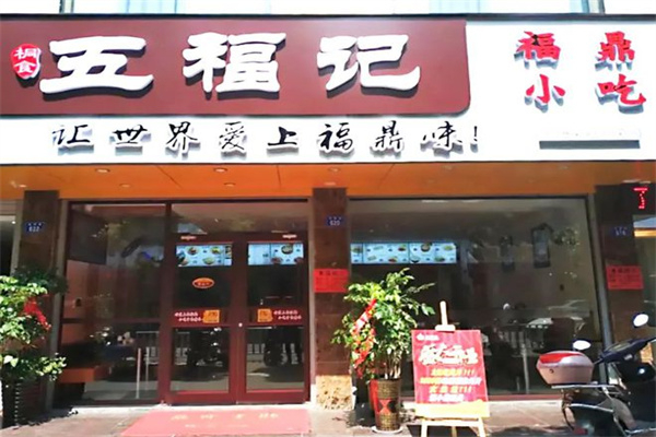 五福记
