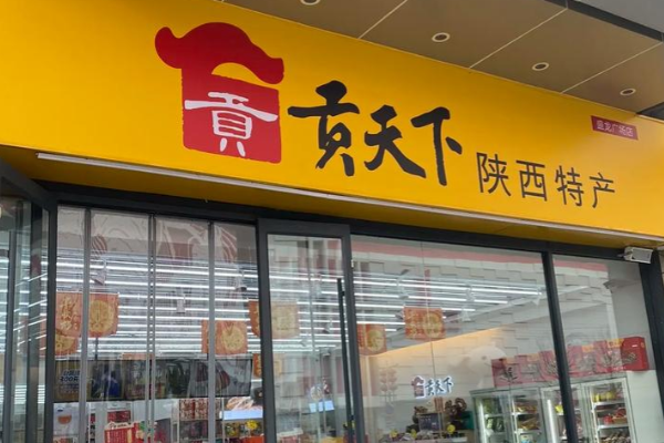 贡天下陕西特产店