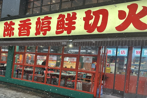 陈香婷鲜切火锅 陈香婷鲜切火锅