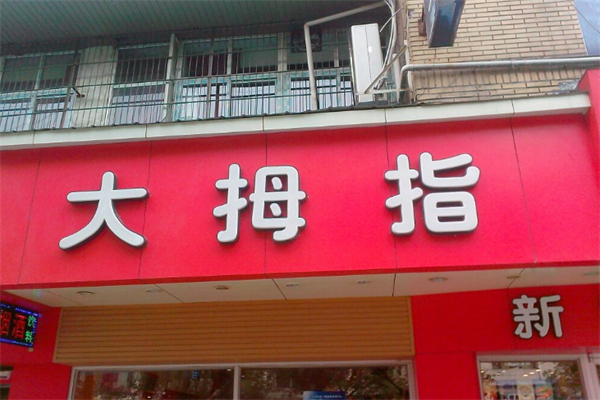 大姆指 大姆指