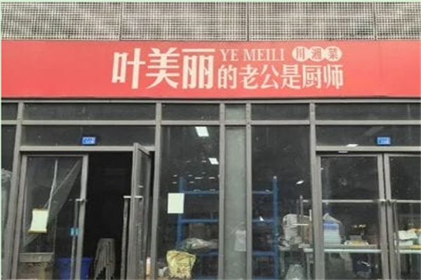 叶美丽的老公是厨师