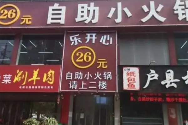 乐开心26元自助火锅