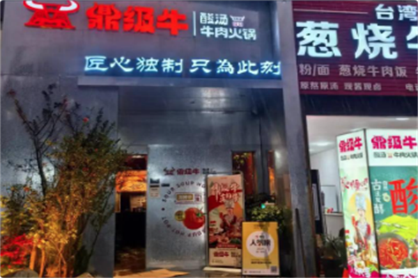 鼎级牛·贵州酸汤牛肉火锅