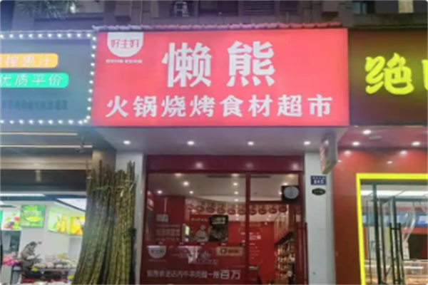 懒熊火锅