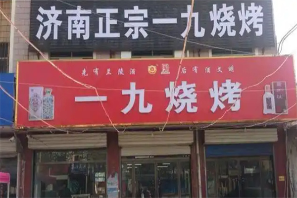 济南一九烧烤 济南一九烧烤