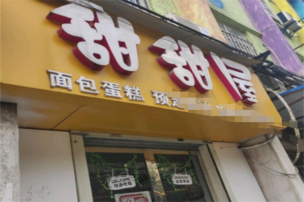 甜甜屋 甜甜屋