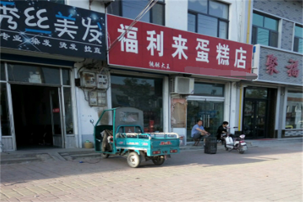 福利来蛋糕 福利来蛋糕