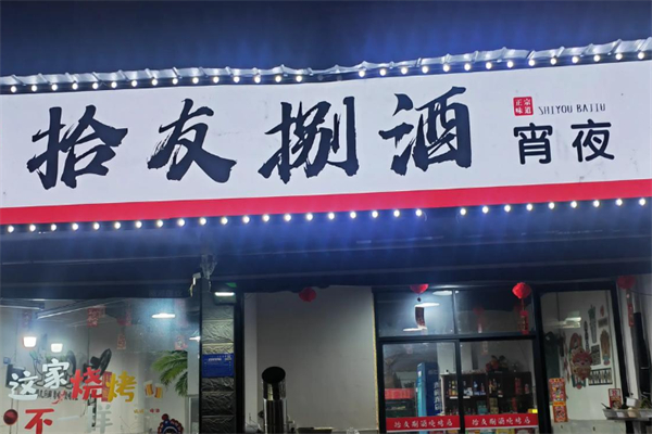 拾友捌酒