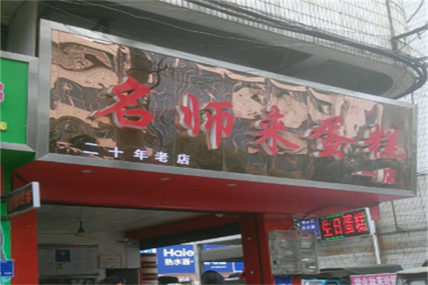 名师来蛋糕 名师来蛋糕