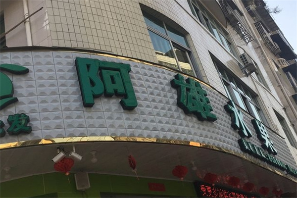 阿雄水果 阿雄水果