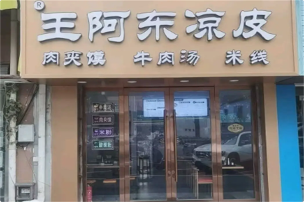 王阿东凉皮肉夹馍 王阿东凉皮肉夹馍