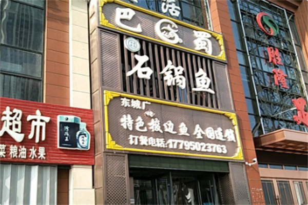 巴蜀石锅鱼