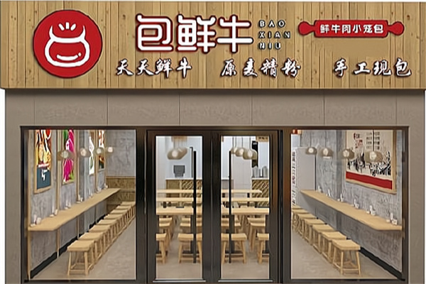 包鲜牛鲜牛肉包 包鲜牛鲜牛肉包