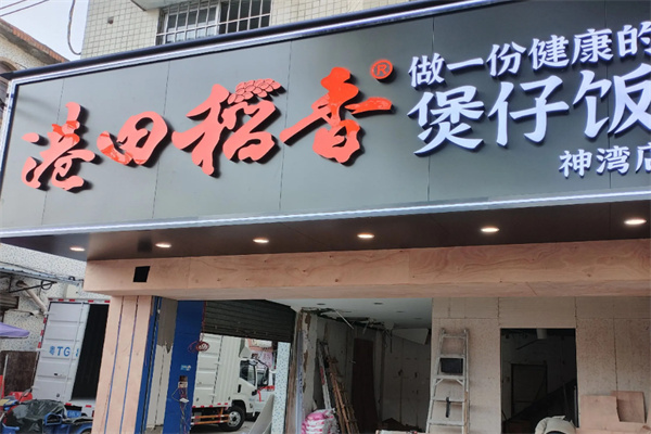 港田稻香煲仔饭 港田稻香煲仔饭