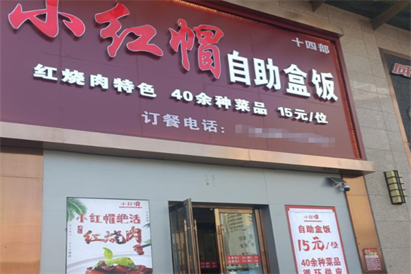 小红帽自助盒饭 小红帽自助盒饭