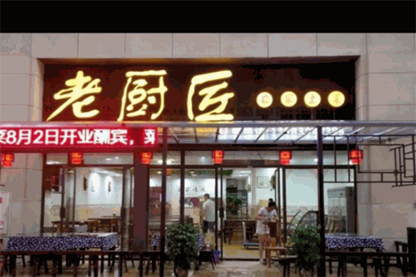 老厨匠私房菜