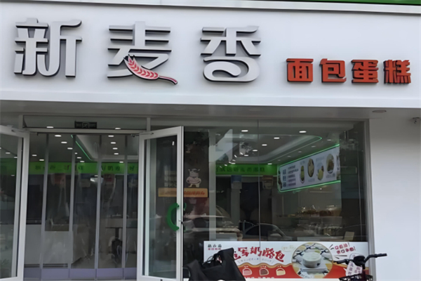 新麦香人家