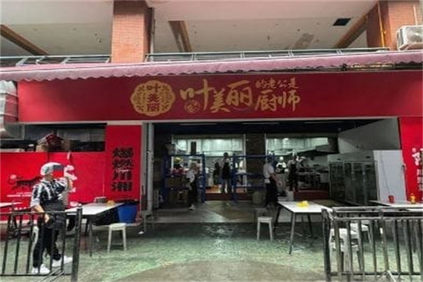 叶美丽的老公是厨师
