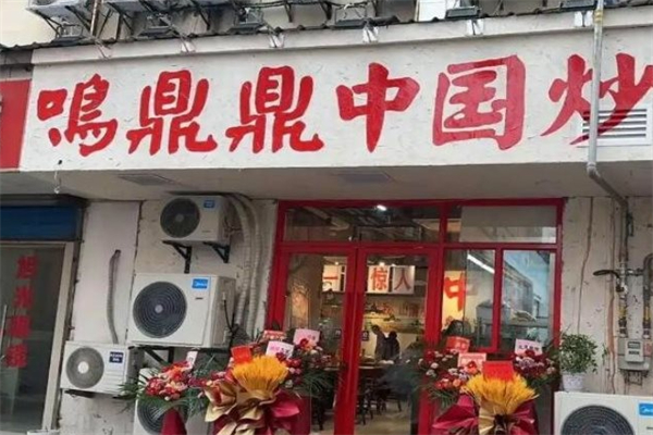 鸣鼎鼎中国炒鸡 鸣鼎鼎中国炒鸡