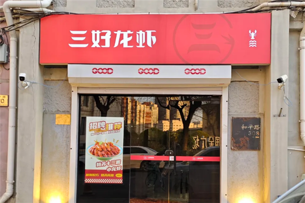 三好龙虾加盟费大概多少钱?加盟条件是什么