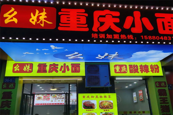 幺妹重庆小面