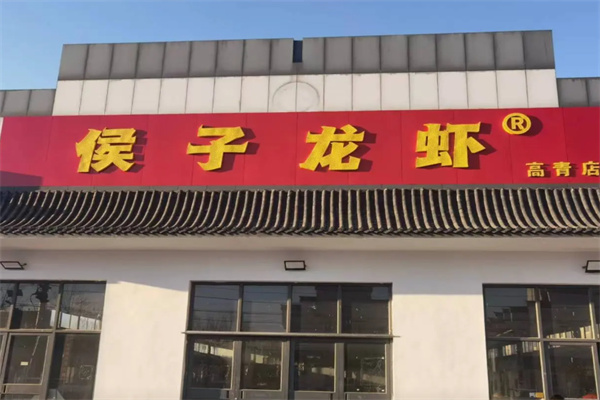侯子龙虾