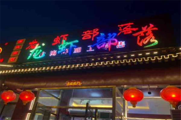 龙虾部落 龙虾部落