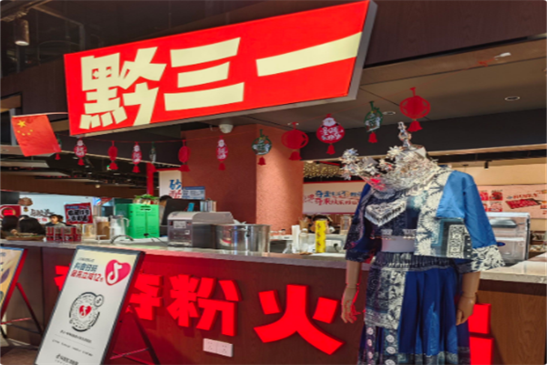 黔三一安顺夺夺粉火锅