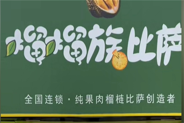 榴榴族比萨 榴榴族比萨