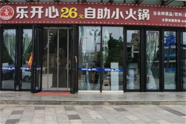 乐开心26元自助火锅